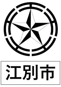 江別市エムブレム