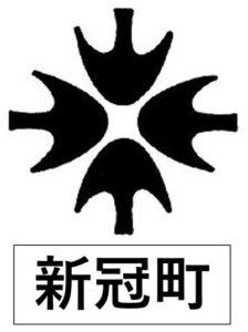 新冠町エムブレム