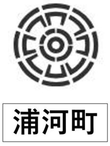 浦河町エムブレム