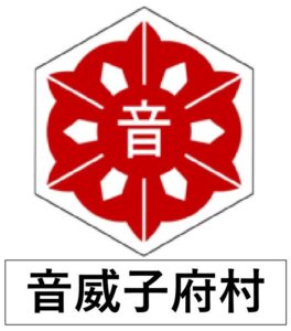 音威子府村エムブレム