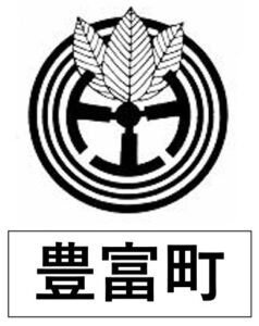 豊富町エムブレム