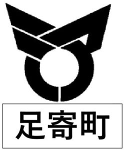 足寄町エムブレム