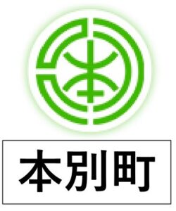 本別町エムブレム