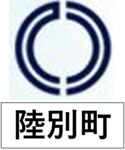 陸別町