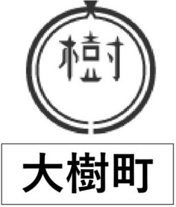 大樹町エムブレム