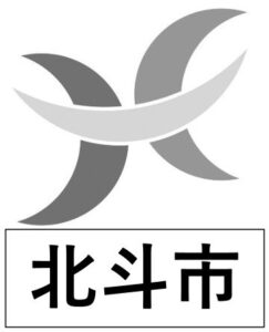 北斗市エムブレム