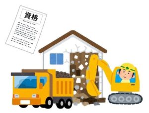 解体工事の資格