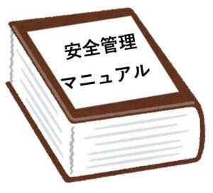 安全管理マニュアル