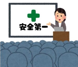 安全講習