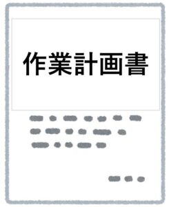 作業計画書