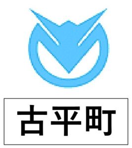 古平町＿町章