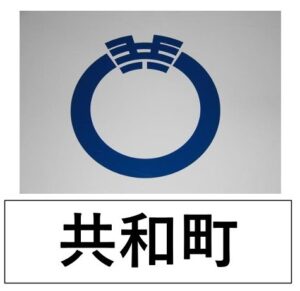 共和町　町章