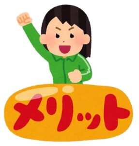 メリット