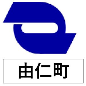 由仁町＿町章