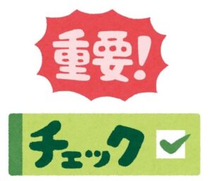 重要なチェック