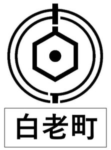 白老町＿町章
