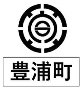豊浦町＿町章