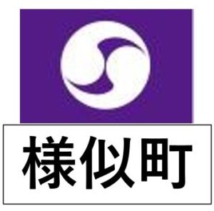 様似町＿町章
