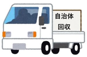 自治体回収