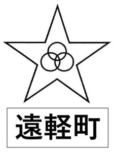 遠軽町＿町章
