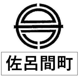 佐呂間町＿町章