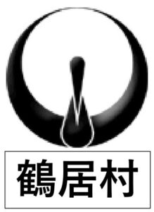 鶴居村＿町章