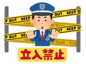 立ち入り禁止