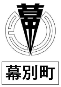幕別町　町章
