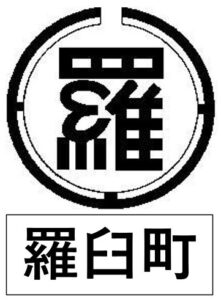 羅臼町＿町章