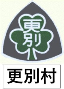 更別村　村章