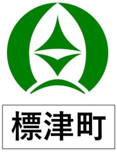 標津町　町章