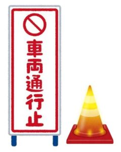 通行止め