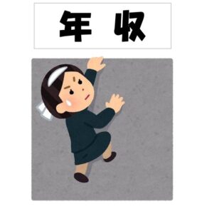 年収