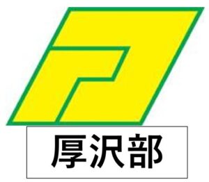 厚沢部町　町章