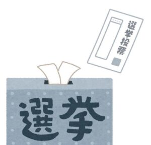 選挙