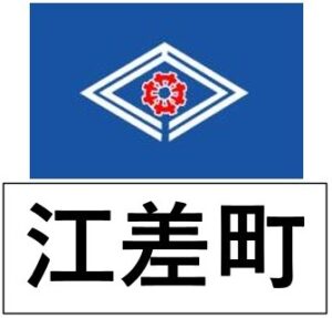 江差町エムブレム