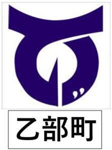 乙部町　町章